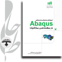 آموزش جامع مدل‌سازی Abaqus در مهندسی مکانیک (به همراه DVD)
