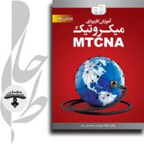 آموزش کاربردی میکروتیک MTCNA