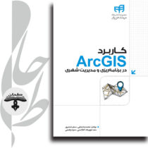 کاربرد ArcGIS در برنامه‌ریزی و مدیریت شهری (به همراه DVD)
