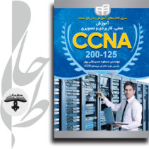 آموزش عملی، کاربردی و تصویری CCNA 200-125 (به همراه CD)