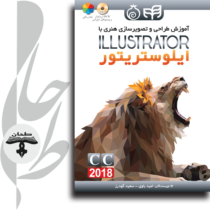 آموزش طراحی و تصویرسازی هنری با Illustrator CC 2018(به همراه DVD)