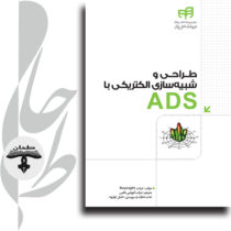 طراحی و شبیه‌سازی الكتریكی با ADS (به همراه DVD)