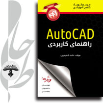 راهنمای کاربردی AutoCAD