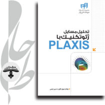 تحلیل مسائل ژئوتکنیک با PLAXIS