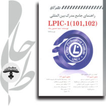 راهنمای جامع مدرک بین المللی (101,102)LPIC-1 (همراه با DVD)