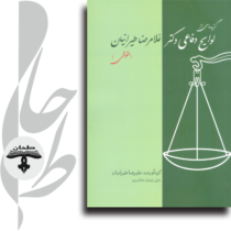 گزیده ای از لوایح دفاعی دکتر غلامرضا طیرانیان(حقوقی)