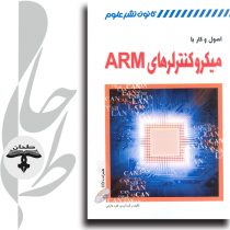 اصول و کار با میکرو کنترلرهای ARM (همراه با CD)