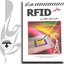 مبانی RFID و کاربرد امواج RF در آن