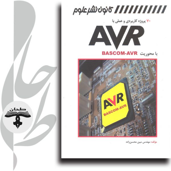 70پروژه کاربردی و عملی با AVR بامحوریتBASCOM-AVR (همراه با DVD)