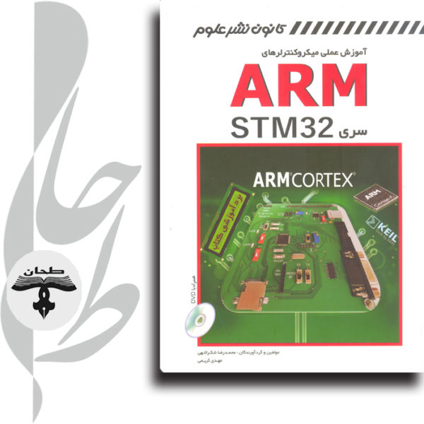 آموزش عملی میکروکنترلرهای ARM سری STM 32 (همراه با DVD)