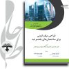 طراحی مهار بازویی برای ساختمان های بلندمرتبه