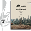 شهرهای پایدار و تاب آور