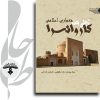 کاروانسرا تجلی هنر معماری اسلامی