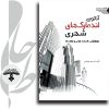 جلد کتاب آناتومی لندمارک های شهری
