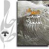 تکنولوژی-طبیعت-معماری