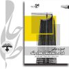 اصول و مبانی طراحی ساختمان های بلند