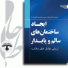 ساختمان های پایدار