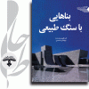 نمای سنگی ساختمان