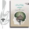 پارادایم در معماری بایوفیلیک