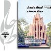 بازآفرینی معماری پایدار