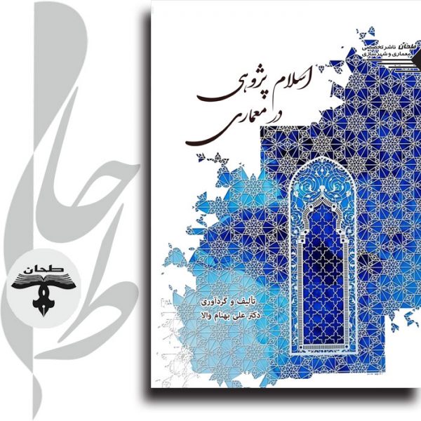 هنر دینی و معماری اسلامی