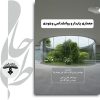 معماری پایدار و روانشناسی اگزیستانسیال