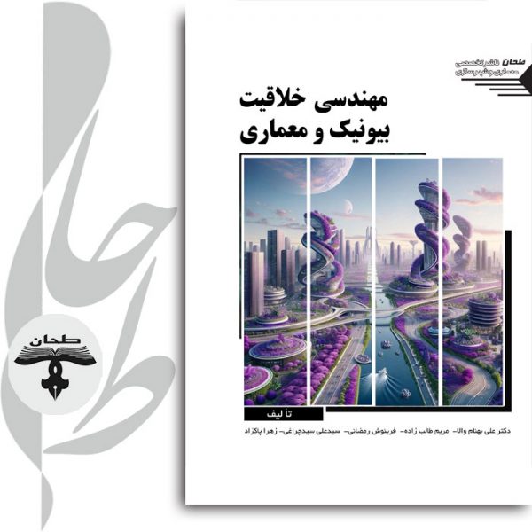 مهندسی بیونیک در معماری