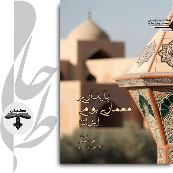 معماری سنتی و توسعه پایدار