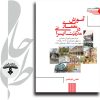 جلد کتاب آموزش معماری در دوران مدرنیته — انتشارات طحان