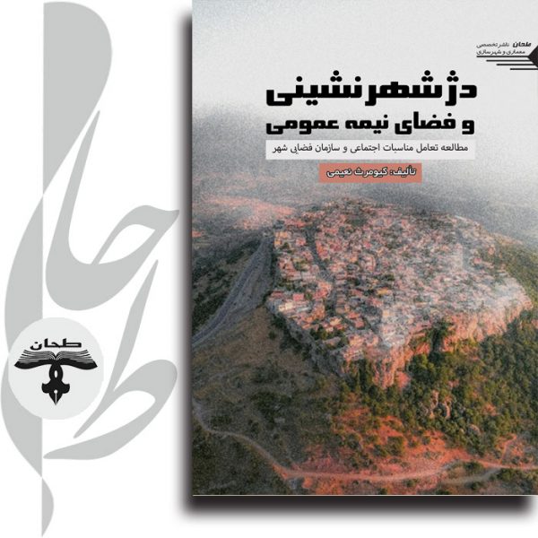 دژ شهرنشینی و فضای نیمه عمومی