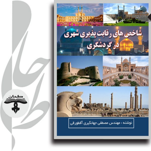 توسعه گردشگری شهری