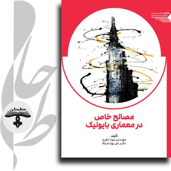 مصالح در معماری بایونیک