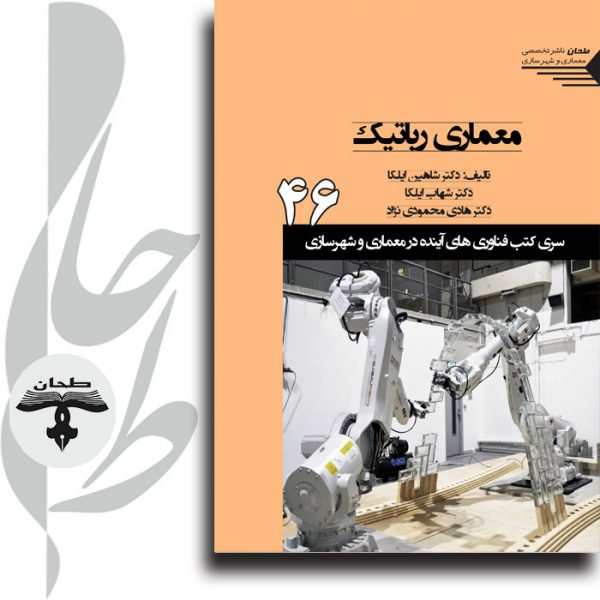 معماری روباتیک