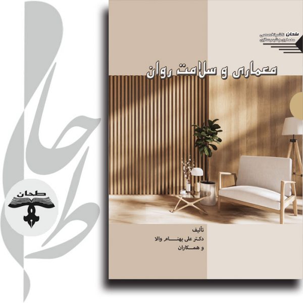 معماری و سلامتی