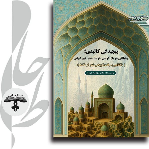 رهیافتی در بازآفرینی هویت منظر هشری