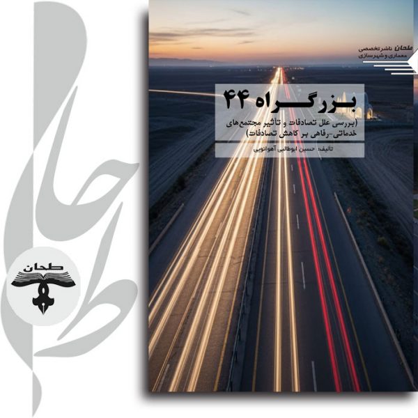 جلد کتاب بزرگراه 44 با بررسی تصادفات و مجتمع‌های خدماتی-رفاهی