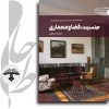 جلد کتاب جنسیت، فضا و معماری با دیدگاه‌های فمینیستی و اجتماعی