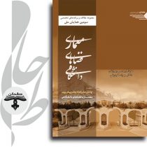 جلد مجموعه مقالات و برنامه‌های سومین همایش ملی معماری فضاهای دانشگاهی دانشگاه رازی