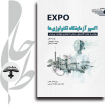 جلد کتاب اکسپو آزمایشگاه تکنولوژی‌ها درباره تحول صنعتی و معماری هوشمند