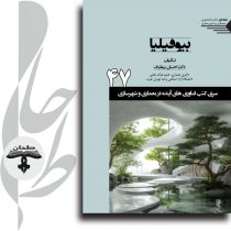 جلد کتاب بیوفیلیا درباره طراحی بیوفیلیک در معماری و شهرسازی
