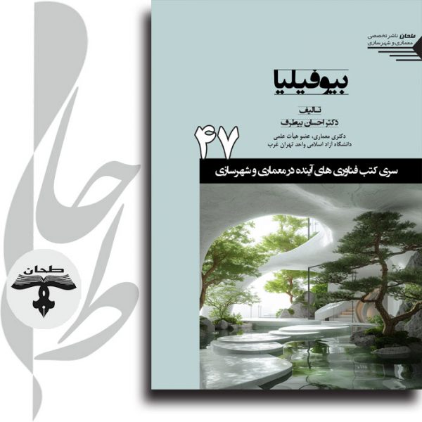 جلد کتاب بیوفیلیا درباره طراحی بیوفیلیک در معماری و شهرسازی