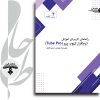 جلد کتاب آموزش نرم‌افزار Tube Pro – راهنمای کاربردی برش لیزری لوله و پروفیل
