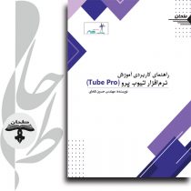 جلد کتاب آموزش نرمافزار Tube Pro – راهنمای کاربردی برش لیزری لوله و پروفیل