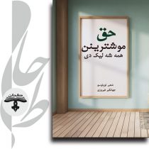 جلد کتاب حق موشترینن همه شه لیک دی – مجموعه شعر آذربایجانی