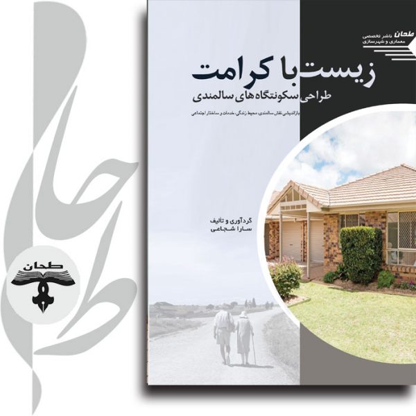 جلد کتاب زیست با کرامت – طراحی سکونتگاه‌های سالمندی و کرامت انسانی