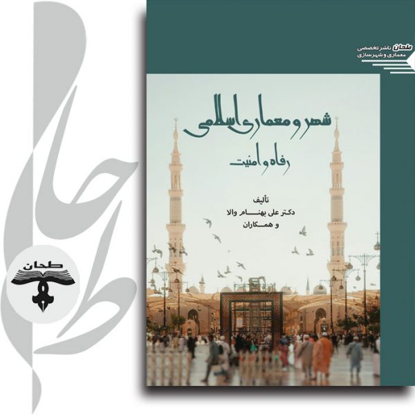 جلد کتاب شهر و معماری اسلامی؛ رفاه و امنیت – تحلیل رفاه، عدالت و امنیت در شهر اسلامی