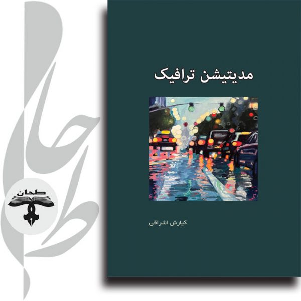 کتاب آموزش مدیتیشن ترافیک