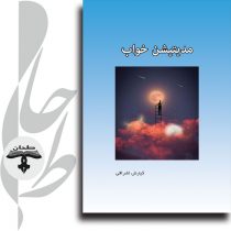 کتاب آموزش مدیتیشن برای خواب راحت