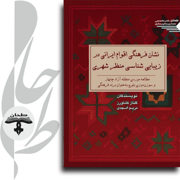 جلد کتاب نشان فرهنگی اقوام ایرانی در زیبایی‌شناسی منظر شهری – مطالعه موردی چابهار و سوزن‌دوزی بلوچ