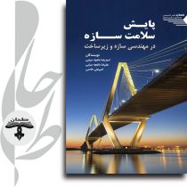 جلد کتاب پایش سلامت سازه در مهندسی سازه و زیرساخت – تشخیص آسیب و نظارت بر ایمنی سازه‌ها